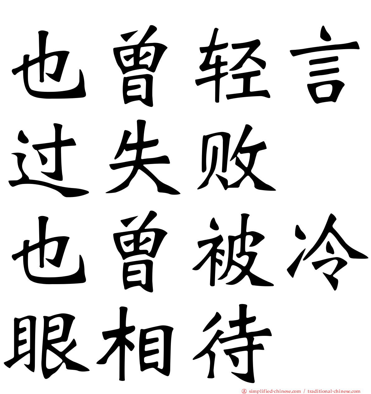 也曾轻言过失败　也曾被冷眼相待